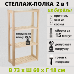Стеллаж-этажерка деревянная SCANDY 60х18х73 см, из березы No Brand