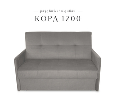 Диван малый раздвижной Класс мебель Корд 1200, велюр серый