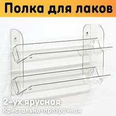 Полка для гель лаков на стену наклонная 308х190х97 мм, 2 ярусная, прозрачная Оргстекло