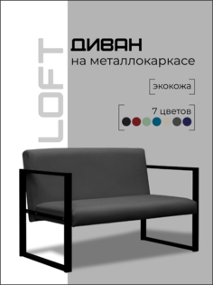 Диван Loft на металлокаркасе серый No Brand