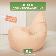 Чехол для кресла-мешка Divan XL бежевый