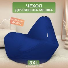 Чехол для кресла-мешка Divan Груша 3XL синий