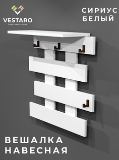 Вешалка настенная в прихожую Vestaro Сириус, белый