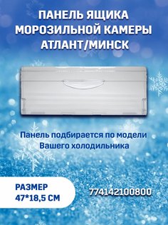 Панель ящика ATLANT 774142100800