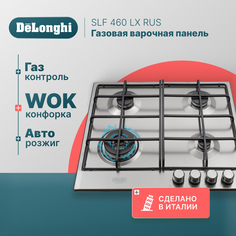 Встраиваемая варочная панель газовая Delonghi SLF 460 LX RUS серебристый Delonghi