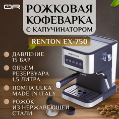 Рожковая кофеварка Renton EX-750 серебристая, черная