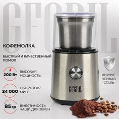 Кофемолка GFGRIL GF-CG10 серебристая