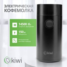 Кофемолка KIWI KSPG-4820 черный