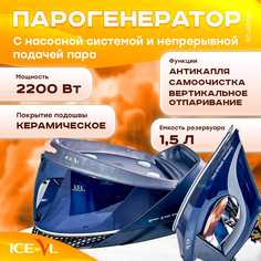 Парогенератор ICE-VL RC-8808X синий