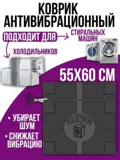 Антивибрационный коврик NoBrand НеШуми