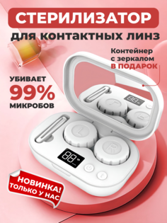 Контейнер очиститель для контактных линз KEP Ko ультразвуковой, стерилизатор
