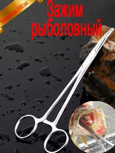 Зажим кровоостанавливающий типа Бильрот зубчатый крючок Россия