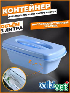 Контейнер wikiVET КДС-3-КРОНТ, для стерилизации, голубой, 18,5х37х12 см