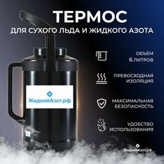 Термос ЖидкийАзотРФ для сухого льда и жидкого азота, 6л