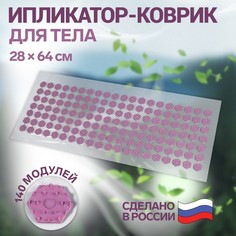 Ипликатор-коврик, основа ПВХ, 140 модулей, 28 x 64 см, цвет прозрачный/фиолетовый Onlitop