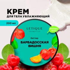 Крем-баттер для тела Letique Cosmetics Барбадосская вишня