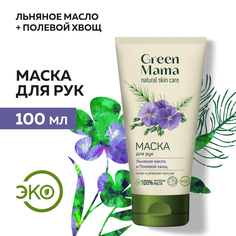 Маска для рук Green Mama Льняное масло и полевой хвощ 100 мл