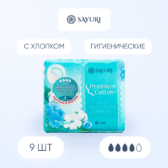 Гигиенические прокладки супер Premium Cotton, Sayuri 9 шт