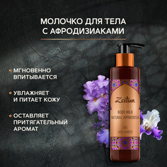 Молочко для тела Zeitun Body Milk Ирис и амбра с афродизиаком, 250 мл Зейтун