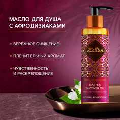 Масло для душа и ванны Zeitun Ритуал соблазна с жасмином и афродизиаком, 200 мл Зейтун