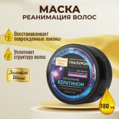 Маска для волос Золотой шелк реанимация волос керапластика 180 мл