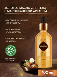 Масло для тела Zeitun Ritual Of Revival Shimmering Body Oil Argan Oil, 100 мл Зейтун