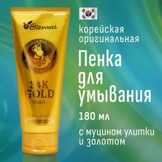 Пенка для умывания улиточная Elizavecca 24k gold snail Cleansing Foam