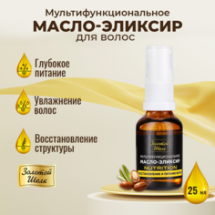 Масло-эликсир Золотой шелк для восстановления и питания волос 25 мл