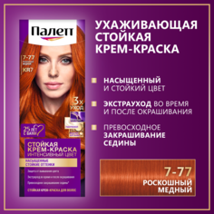 Стойкая крем-краска для волос Палетт Интенсивный цвет 7-77 (KR7) Роскошный медный, 110 мл