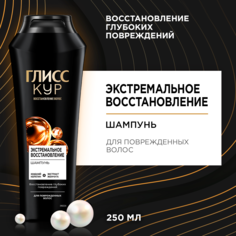 Шампунь для волос Глисс Кур женский Экстремальное восстановление, 250 мл