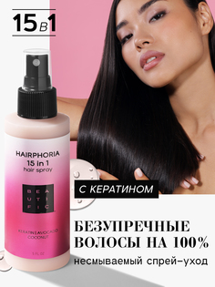 Спрей-уход для волос Beautific HAIRPHORIA 15 в 1 несмываемый, 150 мл