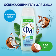 Гель для душа Fa Кокосовая вода уход и свежесть, с экстрактом кокоса 250 мл Фа
