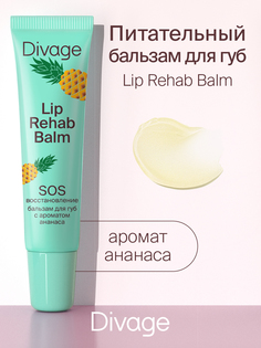 Бальзам для губ Divage lip rehab balm с ароматом ананаса