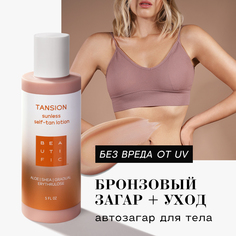 Молочко-автозагар для тела BEAUTIFIC Tansion постепенного действия, 150 мл