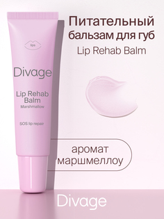 Бальзам для губ Divage Lip Rehab Balm Marshmallow 12 мл