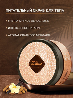 Крем-скраб для тела Zeitun Ритуал Наслаждения с маслом карите и сладким миндалем, 200 г Зейтун
