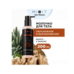 Молочко для тела MIXIT Spa Rituals с экстрактами манго-ананаса и имбиря, 200 мл