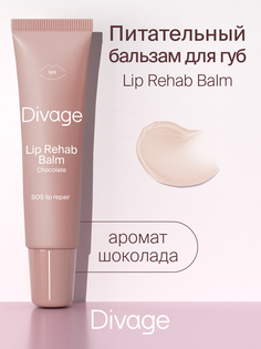 Бальзам для губ Divage Lip Rehab Balm Шоколад 12 мл