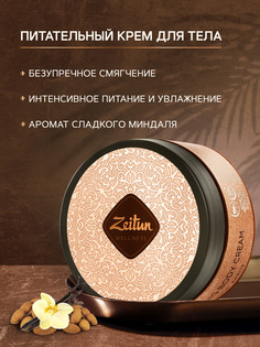 Крем для тела Zeitun Ритуал наслаждения с карите и сладким миндалем, питательный, 200 мл Зейтун