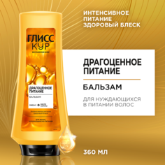 Бальзам для волос Gliss Kur Oil Nutritive питательный 360 мл Глисс Кур