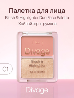 Палетка для лица Divage Blush & Highlighter Duo Face т.01 Коралловый-золотистый 8 г