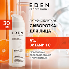 Сыворотка для лица Eden Антиоксидантная с витамином С 30мл