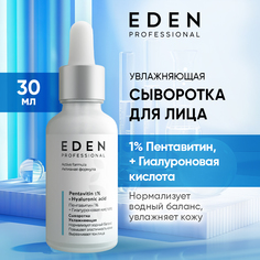 Сыворотка для лица Eden Увлажняющая с пентавитином и гиалуроновой кислотой 30мл