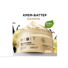 Крем-баттер для тела Mixit Spa Rituals с ароматом теплой ванили, 250 мл