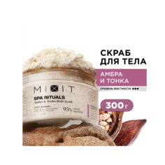 Скраб для тела MIXIT Spa Rituals сахарно-соляной, с ароматом амбры и бобов тонка, 300 мл