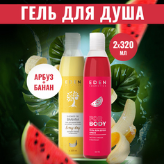 Набор Гель для душа Eden Банан 320мл и Арбуз 320мл