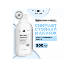 Мицеллярная вода для лица MIXIT Your Skin с витамином Е, 500 мл