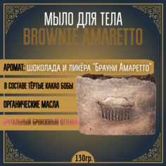 Мыло для тела MOYABORODA Brownie Amaretto органик шоколадное 130г