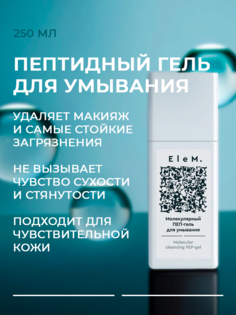 Гель для умывания EleM 250 мл