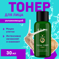 Тонер для лица Eden Snail с муцином улитки 30мл